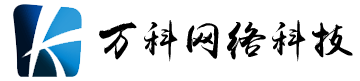 泰州市開發(fā)區(qū)萬科網絡科技有限公司